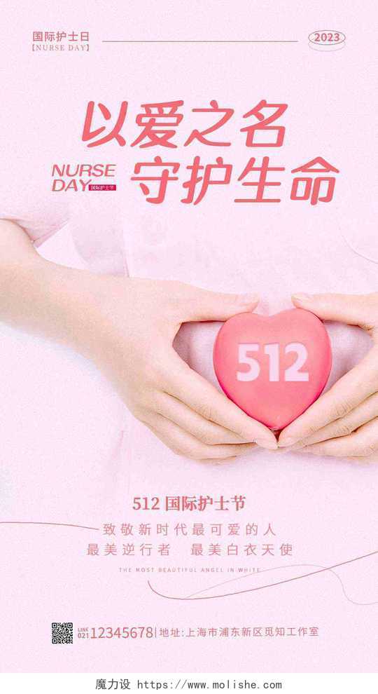 粉红色512护士节手机宣传海报